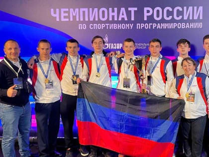 Команда Донецкой Народной Республики завоевала первое место в Чемпионате России по спортивному программированию