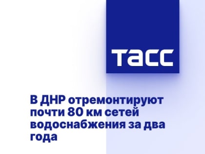 В ДНР отремонтируют почти 80 км сетей водоснабжения за два года