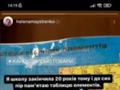 На Украине декоммунизировали таблицу Менделеева