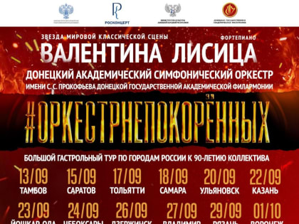 СИМФОНИЧЕСКИЙ ОРКЕСТР ИМЕНИ С.С. ПРОКОФЬЕВА ВЫСТУПИТ В 12 ГОРОДАХ РОССИИ