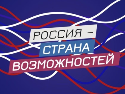 Почти 50 тыс. жителей новых регионов поучаствовали в проектах «Россия — страна возможностей» в 2023 году