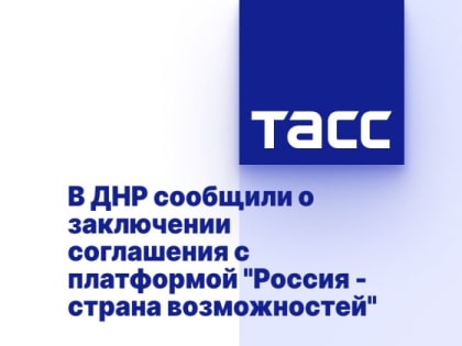 В ДНР сообщили о заключении соглашения с платформой "Россия - страна возможностей"