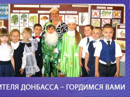 Учительница из Донбасса: Пример преданности и профессионализма