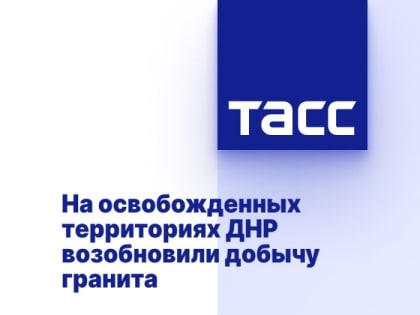На освобожденных территориях ДНР возобновили добычу гранита