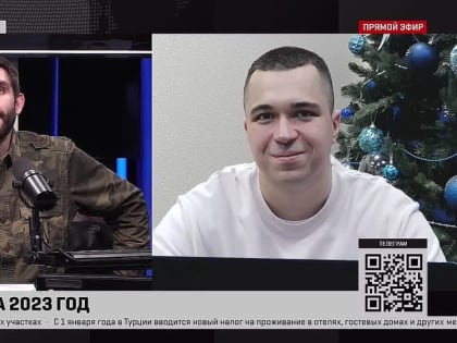 Принял участие в программе «Время Голованова» на телеканале СОЛОВЬЁВ LIVE в первый день Нового года