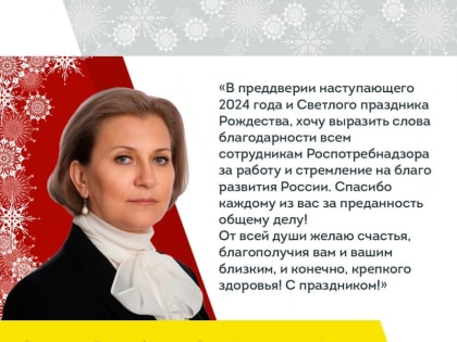Поздравление руководителя Роспотребнадзора А.Ю. Поповой с Новым 2024 годом и Рождеством