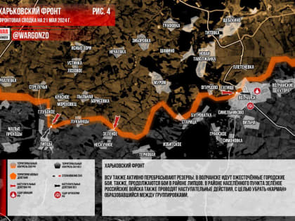 Сводка боевых действий на Украине сегодня, 21 мая 2024 — карта. ВКС нанесли удары по боевикам в Константиновке с помощью РБК-500