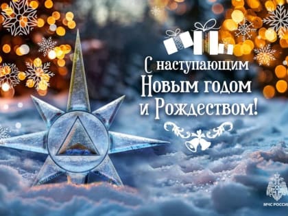 Поздравление начальника Главного управления МЧС России по ДНР Алексея Кострубицкого с наступающим Новым годом и Рождеством Христовым