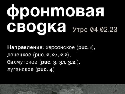 WarGonzo: Фронтовая сводка на утро 04.02.2023