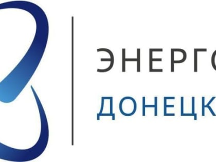 Гарантирующий поставщик электроэнергии «Энергосбыт Донецк» напоминает, что важно вовремя оплачивать полученные счета и н