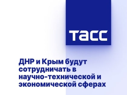 ДНР и Крым будут сотрудничать в научно-технической и экономической сферах