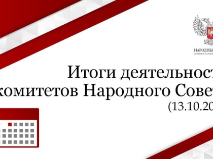 Заседания провели:. - Комитет Народного Совета по физической культуре, спорту и туризму (Положение о Комитете);