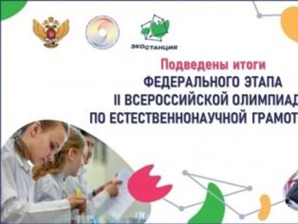 Обучающиеся ДНР стали победителями и призерами федерального этапа Всероссийской олимпиады по естественнонаучной грамотно