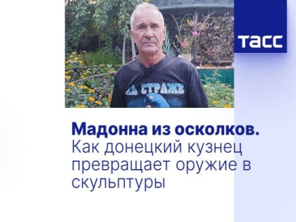Мадонна из осколков. Как донецкий кузнец превращает оружие в скульптуры