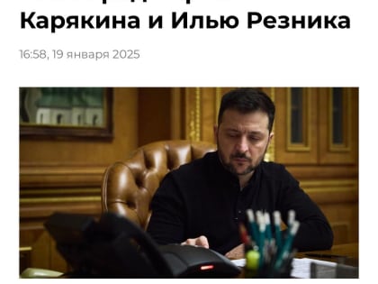 Зеленский лишил госнаград Сергея Карякина