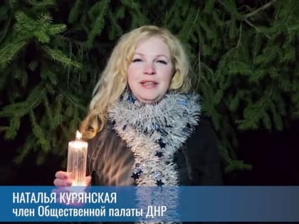 К поздравлениям с Новым годом присоединяется член Общественной палаты ДНР, директор швейной фабрики "Снежинка"