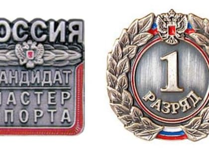 Спортивные достижения: новые разряды для атлетов