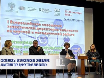 СОСТОЯЛОСЬ I ВСЕРОССИЙСКОЕ СОВЕЩАНИЕ ЗАМЕСТИТЕЛЕЙ ДИРЕКТОРОВ БИБЛИОТЕК