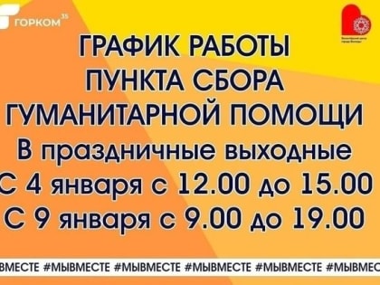 Прием гуманитарной помощи продолжается в Вологде