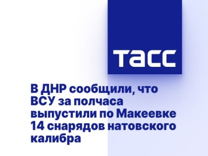 В ДНР сообщили, что ВСУ за полчаса выпустили по Макеевке 14 снарядов натовского калибра