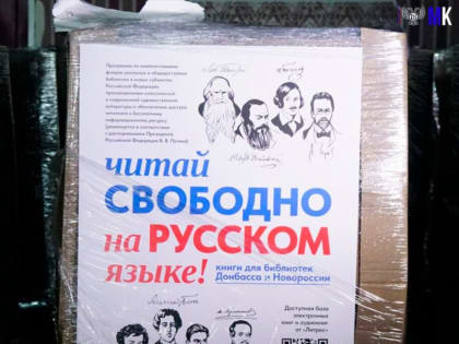 В ДНР ДОСТАВИЛИ КНИГИ ПО РАСПОРЯЖЕНИЮ ПРЕЗИДЕНТА РОССИИ
