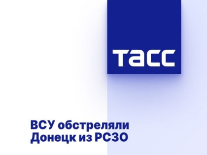 ВСУ обстреляли Донецк из РСЗО