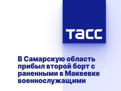 В Самарскую область прибыл второй борт с раненными в Макеевке военнослужащими