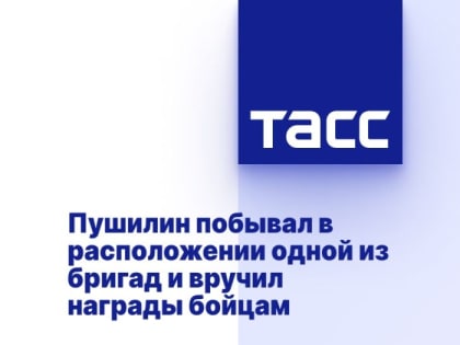 Пушилин побывал в расположении одной из бригад и вручил награды бойцам