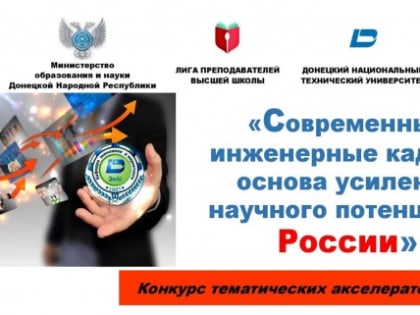 В ДонНТУ пройдёт Всероссийский конкурс научных работ обучающейся молодёжи «Современные инженерные кадры – основа усиления научного потенциала России»