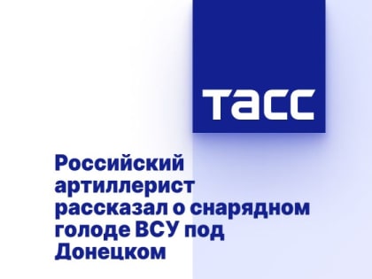 Российский артиллерист рассказал о снарядном голоде ВСУ под Донецком