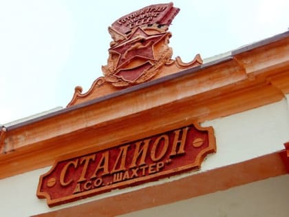 В Черемхове стадиону «Шахтер» присвоили имя Василия Белика