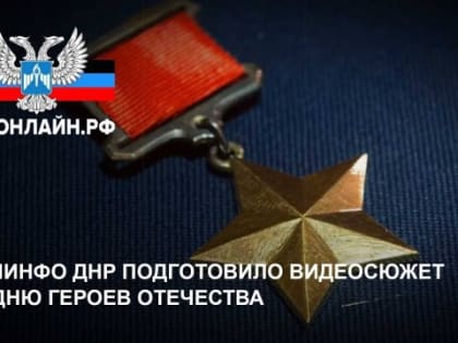 Мининфо ДНР подготовило видеосюжет ко Дню Героев Отечества