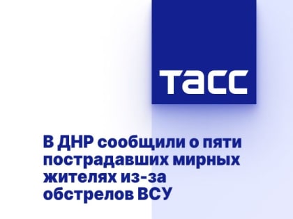 В ДНР сообщили о пяти пострадавших из-за обстрелов ВСУ