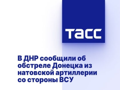 В ДНР сообщили об обстреле Донецка из натовской артиллерии со стороны ВСУ