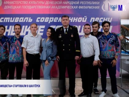 ФЕСТИВАЛЬ «ДОНЕЦКИЕ САМОЦВЕТЫ» СТАРТОВАЛ В ШАХТЁРСКЕ