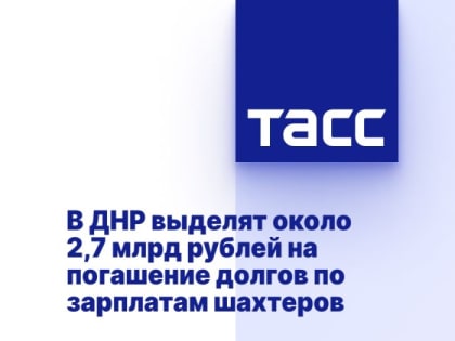 В ДНР выделят около 2,7 млрд рублей на погашение долгов по зарплатам шахтеров