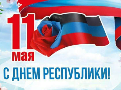 Дорогие земляки!. Поздравляю вас с девятой годовщиной образования Донецкой Народной Республики!