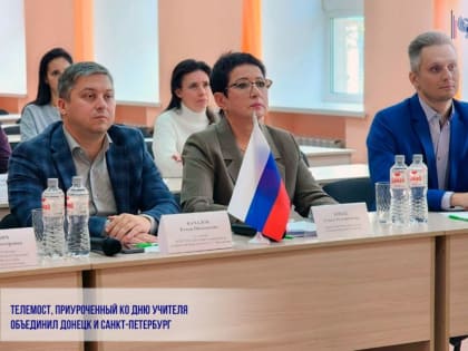 ТЕЛЕМОСТ, ПРИУРОЧЕННЫЙ КО ДНЮ УЧИТЕЛЯ ОБЪЕДИНИЛ ДОНЕЦК И САНКТ-ПЕТЕРБУРГ