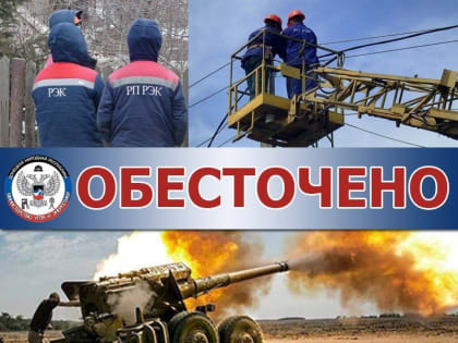 По состоянию на 7:00 16 мая на территории Донецкой Народной Республики осталось обесточено 54 трансформаторных подстанци