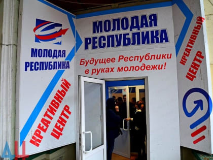 Семь общественных организаций открыли в ДНР представительства на базе «Молодой Республики»