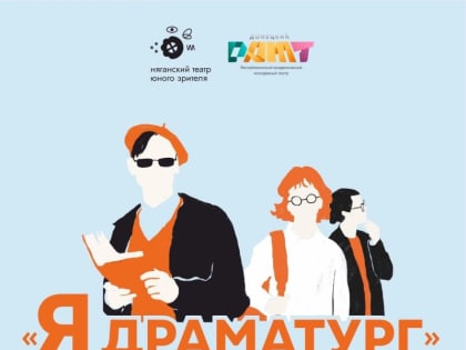 СТАРТ КОНКУРСА ПЬЕС И РАССКАЗОВ «Я – ДРАМАТУРГ»