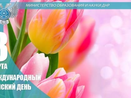 Поздравление Министра образования и науки ДНР Олега Трофимова с Международным женским днем