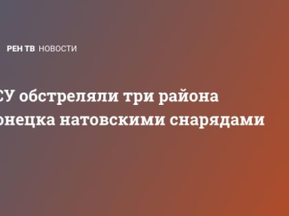 ВСУ обстреляли три района Донецка натовскими снарядами