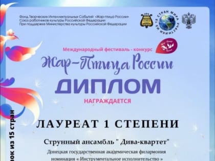 ЛАУРЕАТОМ МЕЖДУНАРОДНОГО ФЕСТИВАЛЯ-КОНКУРСА «ЖАР-ПТИЦА РОССИИ» СТАЛ «ДИВА-КВАРТЕТ» ДОНЕЦКОЙ ФИЛАРМОНИИ