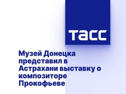 Музей Донецка представил в Астрахани выставку о композиторе Прокофьеве