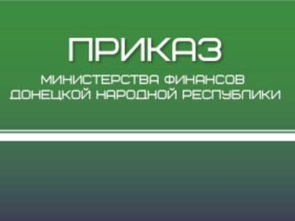 Минфин: утверждены новые формы решений об использовании остатков целевых средств