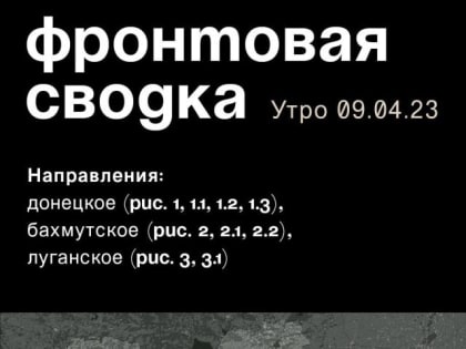 WarGonzo: Фронтовая сводка на утро 09.04.2023