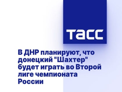 В ДНР планируют, что донецкий "Шахтер" будет играть во Второй лиге чемпионата России