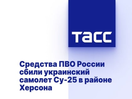 Средства ПВО России сбили украинский самолет Су-25 в районе Херсона
