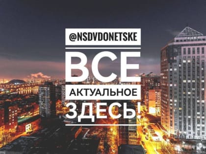 Телеграмм-канал. На самом деле в Донецке. Канал самых актуальных новостей